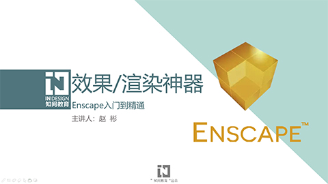 效果渲染神器《Enscape》从入门到精通