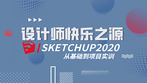 Sketchup2020从基础到项目实训