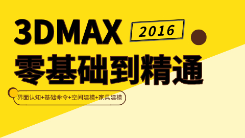 2016max基础视频