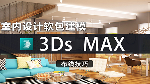 室内设计软包建模（3Ds MAX）