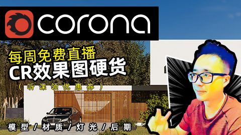 Corona效果图全案例教学(持续更新)