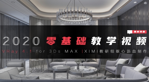 VR 4.1 for 3DMAX零基础视频教程